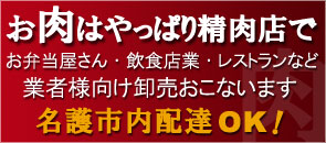 お肉はやっぱり精肉店で！